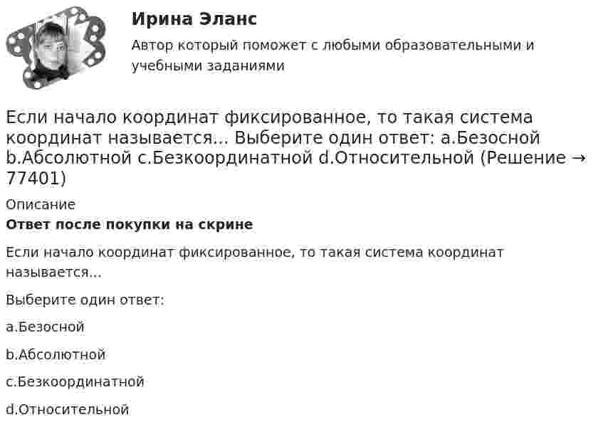      
            Описание
            Ответ после покупки на скрине Если начало координат фиксированное, то такая система координат называется...Выберите один ответ:a.Безоснойb.Абсолютнойc.Безкоординатнойd.Относительной   
            
            
            Если на рынке совершенной конкуренции установится цена единицы продукции, равная 28 ден. ед., то фирма, имеющая издержки на единицу продЕсли начало координат фиксированное, то такая система координат называется... Выберите один ответ: a.Безосной b.Абсолютной c.Безкоординатной d.ОтносительнойЕсли номинальный доход равен 48 000 рублей, общий уровень цен в стране равен 120%, то реальный доход равен … рублейЕсли обноска устанавливается только в местах закрепления осей на произвольном расстоянии от контура здания, используется … обноска.Если обозначить начальный модуль упругости бетона как  ..........  а параметр ползучести, то как связаны указанные модули? ТулГУЕсли обозначить начальный модуль упругости бетона как, упруго-пластический как ,...... ТулГУЕсли объект застрахован по двум или более договорам несколькими страховщиками, то это …Если на верхний конец вертикально расположенной спиральной пружины положить груз, то пружина сжимается на Dx1 = 3 мм. На сколько сожмёт пружину тот же груз, упавший на конец пружины с высоты h = 8 см?Если на верхний конец вертикально расположенной спиральной пружины положить груз, то пружина сожмётся на Dl = 3 см. На сколько сожмёт пружину тот же груз, упавший на конец пружины с высоты h = 8 см?Если на верхний конец вертикально расположенной  спиральной  пружины  положить груз, то пружина сожмется на L = 3 мм. На сколько сожмет пружину тот же груз, упавший на конец пружины с высоты  h = 8 см?Если на верхний конец вертикально расположенной спиральной пружины положить груз, то пружина сожмется на L = 3 мм. На сколько сожмет пружину тот же груз, упавший на конец пружины с высоты h = 8 см?Если на внутренней водопроводной сети устанавливаются водонапорные баки, то: Выберите один ответ: Если на момент поступления на гражданскую службу у претендента в собственности имеются ценные бумаги (акции и т.п.), он обязан:... (укажите 2 варианта ответа)Если на рынке земли установилось равновесие, то земельная рента…   отсутствует  будет равна 7200  будет равна факторному доходу  равна нулю
