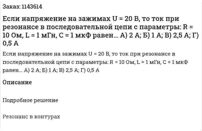 Если напряжение на зажимах U = 20 B, то ток при резонансе в последовательной цепи с параметры: R = 10 Ом, L = 1 мГн, C  = 1 мкФ равен…  А) 2 А;  Б) 1 А;  В) 2,5 А;  Г) 0,5 А 