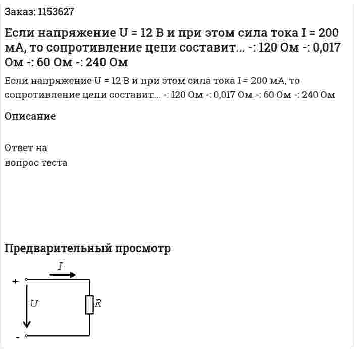 Если напряжение U = 12 В и при этом сила тока I = 200 мА, то сопротивление цепи составит... -: 120 Ом -: 0,017 Ом -: 60 Ом -: 240 Ом  