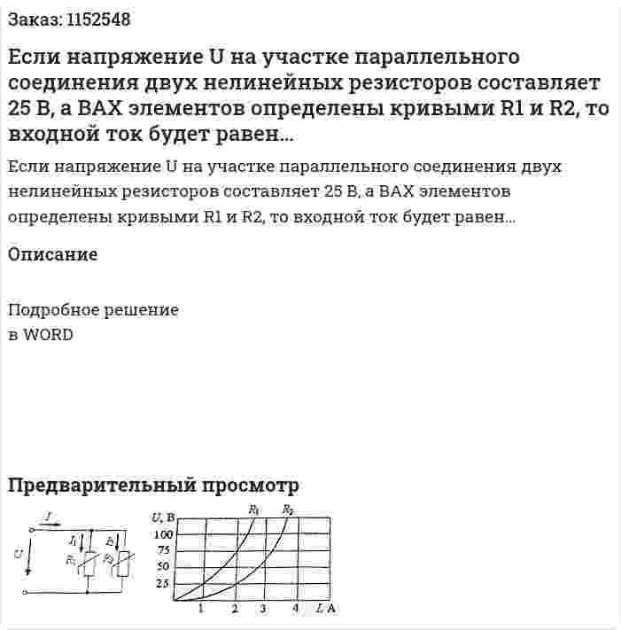 Если напряжение U на участке параллельного соединения двух нелинейных резисторов составляет 25 В, а ВАХ элементов определены кривыми R1 и R2, то входной ток будет равен… 