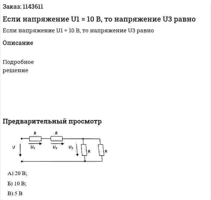 Если напряжение U1 = 10 В, то напряжение U3 равно 