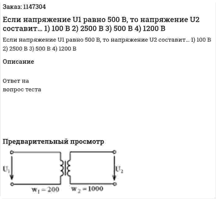 Если напряжение U1 равно 500 В, то напряжение U2 составит… 1) 100 В 2) 2500 В 3) 500 В 4) 1200 В