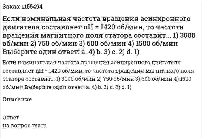 Если номинальная частота вращения асинхронного двигателя составляет nН = 1420 об/мин, то частота вращения магнитного поля статора составит... 1) 3000 об/мин 2) 750 об/мин 3) 600 об/мин 4) 1500 об/мин Выберите один ответ: а. 4) b. 3) с. 2) d. 1) 
