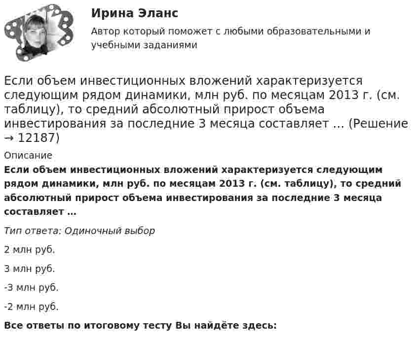      
          Описание
          Если объем инвестиционных вложений характеризуется следующим рядом динамики, млн руб. по месяцам 2013 г. (см. таблицу), то средний абсолютный прирост объема инвестирования за последние 3 месяца составляет …Тип ответа: Одиночный выбор2 млн руб.3 млн руб.-3 млн руб.-2 млн руб.Все ответы по итоговому тесту Вы найдёте здесь:   
            
            
            Если объект застрахован по двум или более договорам несколькими страховщиками, то это …Если объем инвестиционных вложений характеризуется следующим рядом динамики, млн руб. по месяцам 2013 г. (см. таблицу), то средний абсолютный прирост объема инвестирования за последние 3 месяца составляет …Если обязательство уплатить через 3 года 900 тыс. руб. под 10 % учтено за 2 года до наступления срока платежа, тогда сумма дисконта составила …Если ограждение имеет отверстия диаметром 8 … 25 мм, то расстояние от движущихся деталей до поверхности ограждения должно быть:Если одна из сторон теодолитного хода имеет дирекционный угол α=205°10’ и длину l=70,50м, то ΔX и ΔY имеют знакиЕсли определитель матрицы С потенциальных сил отрицателен, то степень неустойчивости системы:Если организация, применяющая упрощенную систему налогообложения, импортирует на территорию РФ светильники из Китая, то ввоз товара облагается налогом на добавленную стоимость (НДС) по ставке … процентовЕсли на рынке земли установилось равновесие, то земельная рента…   отсутствует  будет равна 7200  будет равна факторному доходу  равна нулю Если на рынке ресурсов-заменителей ресурс А становится дешевле относительно ресурса В, то каждая фирма будЕсли на рынке совершенной конкуренции установится цена единицы продукции, равная 28 ден. ед., то фирма, имеющая издержки на единицу продЕсли начало координат фиксированное, то такая система координат называется... Выберите один ответ: a.Безосной b.Абсолютной c.Безкоординатной d.ОтносительнойЕсли номинальный доход равен 48 000 рублей, общий уровень цен в стране равен 120%, то реальный доход равен … рублейЕсли обноска устанавливается только в местах закрепления осей на произвольном расстоянии от контура здания, используется … обноска.Если обозначить начальный модуль упругости бетона как  ..........  а параметр ползучести, то как связаны указанные модули? ТулГУ