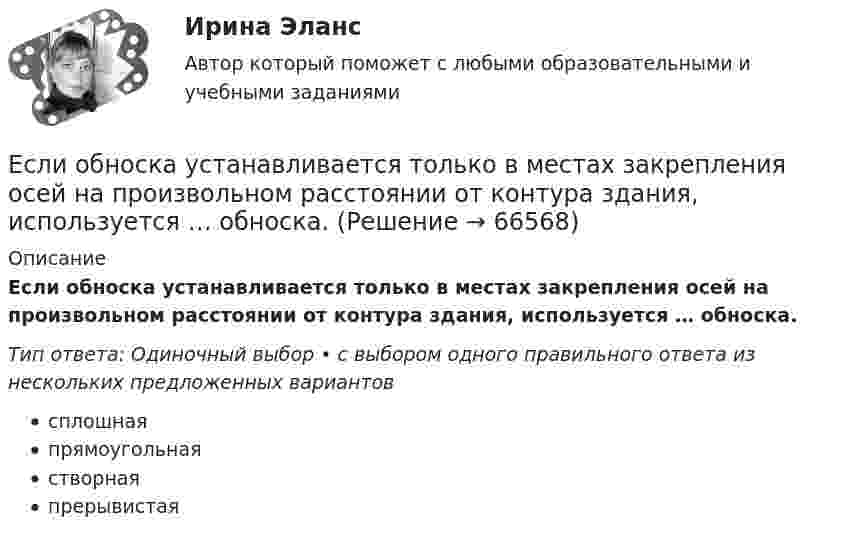      
            Описание
            Если обноска устанавливается только в местах закрепления осей на произвольном расстоянии от контура здания, используется … обноска.Тип ответа: Одиночный выбор • с выбором одного правильного ответа из нескольких предложенных вариантовсплошнаяпрямоугольнаястворнаяпрерывистая   
            
            
            Если номинальный доход равен 48 000 рублей, общий уровень цен в стране равен 120%, то реальный доход равен … рублейЕсли обноска устанавливается только в местах закрепления осей на произвольном расстоянии от контура здания, используется … обноска.Если обозначить начальный модуль упругости бетона как  ..........  а параметр ползучести, то как связаны указанные модули? ТулГУЕсли обозначить начальный модуль упругости бетона как, упруго-пластический как ,...... ТулГУЕсли объект застрахован по двум или более договорам несколькими страховщиками, то это …Если объем инвестиционных вложений характеризуется следующим рядом динамики, млн руб. по месяцам 2013 г. (см. таблицу), то средний абсолютный прирост объема инвестирования за последние 3 месяца составляет …Если обязательство уплатить через 3 года 900 тыс. руб. под 10 % учтено за 2 года до наступления срока платежа, тогда сумма дисконта составила …Если на верхний конец вертикально расположенной  спиральной  пружины  положить груз, то пружина сожмется на L = 3 мм. На сколько сожмет пружину тот же груз, упавший на конец пружины с высоты  h = 8 см?Если на верхний конец вертикально расположенной спиральной пружины положить груз, то пружина сожмется на L = 3 мм. На сколько сожмет пружину тот же груз, упавший на конец пружины с высоты h = 8 см?Если на внутренней водопроводной сети устанавливаются водонапорные баки, то: Выберите один ответ: Если на момент поступления на гражданскую службу у претендента в собственности имеются ценные бумаги (акции и т.п.), он обязан:... (укажите 2 варианта ответа)Если на рынке земли установилось равновесие, то земельная рента…   отсутствует  будет равна 7200  будет равна факторному доходу  равна нулю Если на рынке ресурсов-заменителей ресурс А становится дешевле относительно ресурса В, то каждая фирма будЕсли на рынке совершенной конкуренции установится цена единицы продукции, равная 28 ден. ед., то фирма, имеющая издержки на единицу прод
