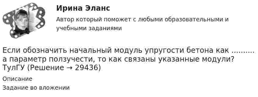     
          Описание
          Задание во вложении  
            
            
            Если обноска устанавливается только в местах закрепления осей на произвольном расстоянии от контура здания, используется … обноска.Если обозначить начальный модуль упругости бетона как  ..........  а параметр ползучести, то как связаны указанные модули? ТулГУЕсли обозначить начальный модуль упругости бетона как, упруго-пластический как ,...... ТулГУЕсли объект застрахован по двум или более договорам несколькими страховщиками, то это …Если объем инвестиционных вложений характеризуется следующим рядом динамики, млн руб. по месяцам 2013 г. (см. таблицу), то средний абсолютный прирост объема инвестирования за последние 3 месяца составляет …Если обязательство уплатить через 3 года 900 тыс. руб. под 10 % учтено за 2 года до наступления срока платежа, тогда сумма дисконта составила …Если ограждение имеет отверстия диаметром 8 … 25 мм, то расстояние от движущихся деталей до поверхности ограждения должно быть:Если на верхний конец вертикально расположенной спиральной пружины положить груз, то пружина сожмется на L = 3 мм. На сколько сожмет пружину тот же груз, упавший на конец пружины с высоты h = 8 см?Если на внутренней водопроводной сети устанавливаются водонапорные баки, то: Выберите один ответ: Если на момент поступления на гражданскую службу у претендента в собственности имеются ценные бумаги (акции и т.п.), он обязан:... (укажите 2 варианта ответа)Если на рынке земли установилось равновесие, то земельная рента…   отсутствует  будет равна 7200  будет равна факторному доходу  равна нулю Если на рынке ресурсов-заменителей ресурс А становится дешевле относительно ресурса В, то каждая фирма будЕсли на рынке совершенной конкуренции установится цена единицы продукции, равная 28 ден. ед., то фирма, имеющая издержки на единицу продЕсли начало координат фиксированное, то такая система координат называется... Выберите один ответ: a.Безосной b.Абсолютной c.Безкоординатной d.Относительной