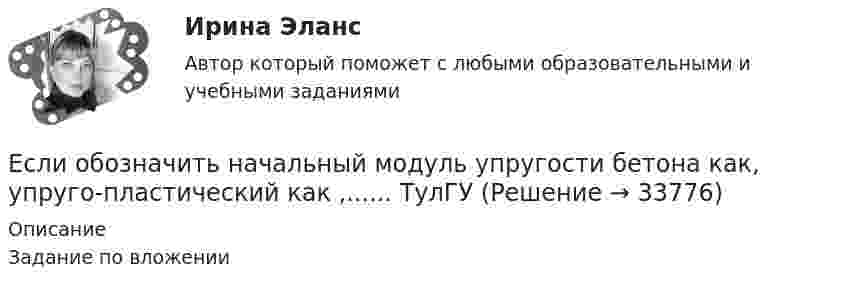     
          Описание
          Задание по вложении  
            
            
            Если обозначить начальный модуль упругости бетона как  ..........  а параметр ползучести, то как связаны указанные модули? ТулГУЕсли обозначить начальный модуль упругости бетона как, упруго-пластический как ,...... ТулГУЕсли объект застрахован по двум или более договорам несколькими страховщиками, то это …Если объем инвестиционных вложений характеризуется следующим рядом динамики, млн руб. по месяцам 2013 г. (см. таблицу), то средний абсолютный прирост объема инвестирования за последние 3 месяца составляет …Если обязательство уплатить через 3 года 900 тыс. руб. под 10 % учтено за 2 года до наступления срока платежа, тогда сумма дисконта составила …Если ограждение имеет отверстия диаметром 8 … 25 мм, то расстояние от движущихся деталей до поверхности ограждения должно быть:Если одна из сторон теодолитного хода имеет дирекционный угол α=205°10’ и длину l=70,50м, то ΔX и ΔY имеют знакиЕсли на внутренней водопроводной сети устанавливаются водонапорные баки, то: Выберите один ответ: Если на момент поступления на гражданскую службу у претендента в собственности имеются ценные бумаги (акции и т.п.), он обязан:... (укажите 2 варианта ответа)Если на рынке земли установилось равновесие, то земельная рента…   отсутствует  будет равна 7200  будет равна факторному доходу  равна нулю Если на рынке ресурсов-заменителей ресурс А становится дешевле относительно ресурса В, то каждая фирма будЕсли на рынке совершенной конкуренции установится цена единицы продукции, равная 28 ден. ед., то фирма, имеющая издержки на единицу продЕсли начало координат фиксированное, то такая система координат называется... Выберите один ответ: a.Безосной b.Абсолютной c.Безкоординатной d.ОтносительнойЕсли номинальный доход равен 48 000 рублей, общий уровень цен в стране равен 120%, то реальный доход равен … рублей