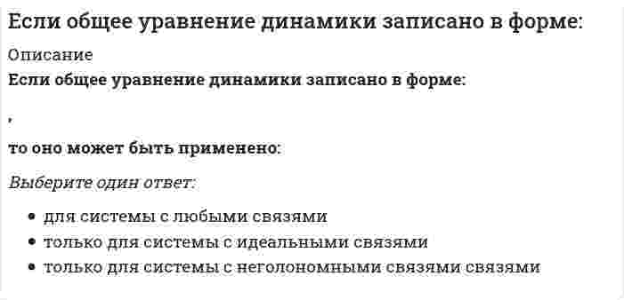      
          Описание
          Если организация достигла поставленных в плане целей, то менеджеры выберут следующие действияВыберите один ответ:ничего не будут менятьизменят критерии и стандартыпересмотрят стандарты и устранят отклонениябудут устранять отклонения наиболее подходящим способом  
            
            
            Если организация достигла поставленных в плане целей, то менеджеры выберут следующие действияЕсли организация обнаружила, что цели нереалистичные, то менеджеры выберут следующие действияЕсли осмотическое давление раствора 1 меньше осмотического давления раствора 2, то раствор 1 по отношению к раствору 2 является…Если осмотическое давление раствора 1 равно осмотическому давление раствора 2, то раствор 1 по отношению к раствору 2 является…Если ось поверхности вращения перпендикулярна плоскости П2, то линия изображения экватора этой поверхности на П1 - это ....Если плоскость параллельна оси аппликат, то ее вектор нормали может иметь координатыЕсли полная первоначальная стоимость промышленного здания – 1 млн руб., износ – 40 %, полная восстановительная стоимость здания – 950 тыс. руб., то коэффициент переоценки и величина амортизации после переоценки составят … соответственноЕсли коэффициент вариации возраста слушателей группы составляет 12,5 %, то в среднем возраст каждого слушателя этой группы отличается от общего среднего возраста, равного 24 годам, на …Если материал, из которого изготовлено тело, имеет одинаковые во всех направлениях упругие свойства, то говорят, что материал обладает…Если моляльность раствора нитрата цинка (II) равна 0.2 моль/кг (Кэ (Н2О)) = 0.516) и степень диссоциации 100 %, то температура кипения раствора равна ___ (°С). Ответ представьте с точностью до десятых.Если на поверхности твёрдого тела имеются капли двух разных жидкостей, то большим избирательным смачиванием по отношению к твёрдой поверхности будет обладать та из них, у которой ...Если направляющий вектор прямой в пространстве имеет координаты (0; 0; 1), то эта прямаяЕсли направляющий вектор прямой в пространстве имеет координаты (1; 0; 1), то эта прямаяЕсли оборвется и упадет на землю провод линии высокого напряжения, в каком случае человек, оказавшись возле провода, будет в большей опасности, когда земля сухая или сырая?