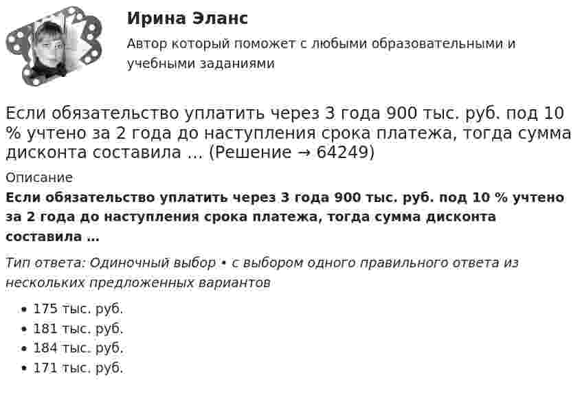      
            Описание
            Если обязательство уплатить через 3 года 900 тыс. руб. под 10 % учтено за 2 года до наступления срока платежа, тогда сумма дисконта составила …Тип ответа: Одиночный выбор • с выбором одного правильного ответа из нескольких предложенных вариантов175 тыс. руб.181 тыс. руб.184 тыс. руб.171 тыс. руб.   
            
            
            Если объем инвестиционных вложений характеризуется следующим рядом динамики, млн руб. по месяцам 2013 г. (см. таблицу), то средний абсолютный прирост объема инвестирования за последние 3 месяца составляет …Если обязательство уплатить через 3 года 900 тыс. руб. под 10 % учтено за 2 года до наступления срока платежа, тогда сумма дисконта составила …Если ограждение имеет отверстия диаметром 8 … 25 мм, то расстояние от движущихся деталей до поверхности ограждения должно быть:Если одна из сторон теодолитного хода имеет дирекционный угол α=205°10’ и длину l=70,50м, то ΔX и ΔY имеют знакиЕсли определитель матрицы С потенциальных сил отрицателен, то степень неустойчивости системы:Если организация, применяющая упрощенную систему налогообложения, импортирует на территорию РФ светильники из Китая, то ввоз товара облагается налогом на добавленную стоимость (НДС) по ставке … процентовЕсли относительный показатель реализации предприятием плана производства продукции составил 103 %, а объем производства по сравнению с предшествующим периодом вырос на 2 %, значит, план предусматривал … объема производства Если на рынке ресурсов-заменителей ресурс А становится дешевле относительно ресурса В, то каждая фирма будЕсли на рынке совершенной конкуренции установится цена единицы продукции, равная 28 ден. ед., то фирма, имеющая издержки на единицу продЕсли начало координат фиксированное, то такая система координат называется... Выберите один ответ: a.Безосной b.Абсолютной c.Безкоординатной d.ОтносительнойЕсли номинальный доход равен 48 000 рублей, общий уровень цен в стране равен 120%, то реальный доход равен … рублейЕсли обноска устанавливается только в местах закрепления осей на произвольном расстоянии от контура здания, используется … обноска.Если обозначить начальный модуль упругости бетона как  ..........  а параметр ползучести, то как связаны указанные модули? ТулГУЕсли обозначить начальный модуль упругости бетона как, упруго-пластический как ,...... ТулГУ