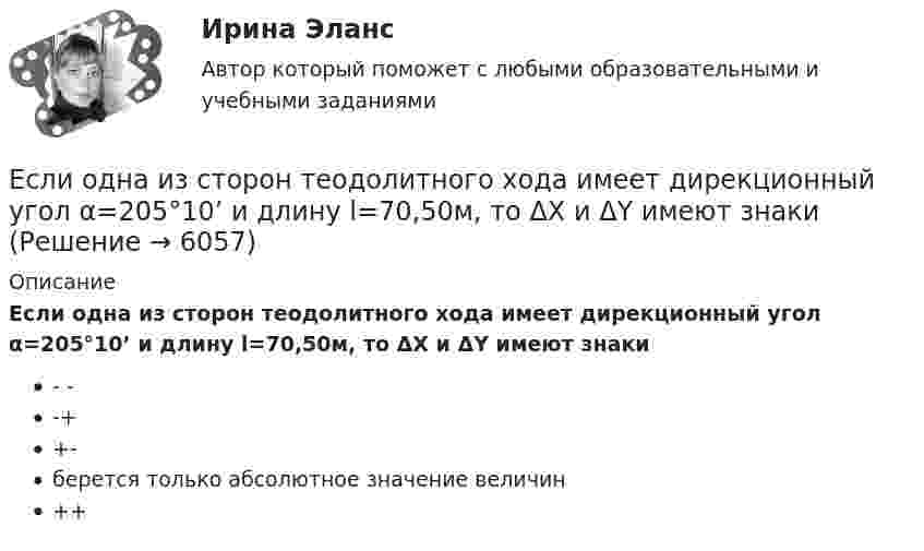      
          Описание
          Если одна из сторон теодолитного хода имеет дирекционный угол α=205°10’ и длину l=70,50м, то ΔX и ΔY имеют знаки- --++-берется только абсолютное значение величин++  
            
            
            Если ограждение имеет отверстия диаметром 8 … 25 мм, то расстояние от движущихся деталей до поверхности ограждения должно быть:Если одна из сторон теодолитного хода имеет дирекционный угол α=205°10’ и длину l=70,50м, то ΔX и ΔY имеют знакиЕсли определитель матрицы С потенциальных сил отрицателен, то степень неустойчивости системы:Если организация, применяющая упрощенную систему налогообложения, импортирует на территорию РФ светильники из Китая, то ввоз товара облагается налогом на добавленную стоимость (НДС) по ставке … процентовЕсли относительный показатель реализации предприятием плана производства продукции составил 103 %, а объем производства по сравнению с предшествующим периодом вырос на 2 %, значит, план предусматривал … объема производстваЕсли относительный показатель реализации предприятием плана производства продукции составил 103%, а объем производства по сравнению с предшествующим периодом вырос на 2%, то планом было предусмотрено:Если отношения с оппонентом совсем не важны, а исход борьбы для проводящего  данную стратегию крайне важен, если нет времени на уговоры оппонента, то оправдано применение такой стратегии, как … Если начало координат фиксированное, то такая система координат называется... Выберите один ответ: a.Безосной b.Абсолютной c.Безкоординатной d.ОтносительнойЕсли номинальный доход равен 48 000 рублей, общий уровень цен в стране равен 120%, то реальный доход равен … рублейЕсли обноска устанавливается только в местах закрепления осей на произвольном расстоянии от контура здания, используется … обноска.Если обозначить начальный модуль упругости бетона как  ..........  а параметр ползучести, то как связаны указанные модули? ТулГУЕсли обозначить начальный модуль упругости бетона как, упруго-пластический как ,...... ТулГУЕсли объект застрахован по двум или более договорам несколькими страховщиками, то это …Если объем инвестиционных вложений характеризуется следующим рядом динамики, млн руб. по месяцам 2013 г. (см. таблицу), то средний абсолютный прирост объема инвестирования за последние 3 месяца составляет …