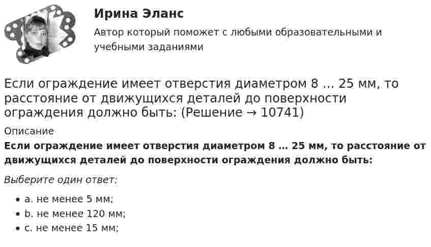      
          Описание
          Если ограждение имеет отверстия диаметром 8 … 25 мм, то расстояние от движущихся деталей до поверхности ограждения должно быть:Выберите один ответ:a. не менее 5 мм;b. не менее 120 мм;c. не менее 15 мм;  
            
            
            Если обязательство уплатить через 3 года 900 тыс. руб. под 10 % учтено за 2 года до наступления срока платежа, тогда сумма дисконта составила …Если ограждение имеет отверстия диаметром 8 … 25 мм, то расстояние от движущихся деталей до поверхности ограждения должно быть:Если одна из сторон теодолитного хода имеет дирекционный угол α=205°10’ и длину l=70,50м, то ΔX и ΔY имеют знакиЕсли определитель матрицы С потенциальных сил отрицателен, то степень неустойчивости системы:Если организация, применяющая упрощенную систему налогообложения, импортирует на территорию РФ светильники из Китая, то ввоз товара облагается налогом на добавленную стоимость (НДС) по ставке … процентовЕсли относительный показатель реализации предприятием плана производства продукции составил 103 %, а объем производства по сравнению с предшествующим периодом вырос на 2 %, значит, план предусматривал … объема производстваЕсли относительный показатель реализации предприятием плана производства продукции составил 103%, а объем производства по сравнению с предшествующим периодом вырос на 2%, то планом было предусмотрено:Если на рынке совершенной конкуренции установится цена единицы продукции, равная 28 ден. ед., то фирма, имеющая издержки на единицу продЕсли начало координат фиксированное, то такая система координат называется... Выберите один ответ: a.Безосной b.Абсолютной c.Безкоординатной d.ОтносительнойЕсли номинальный доход равен 48 000 рублей, общий уровень цен в стране равен 120%, то реальный доход равен … рублейЕсли обноска устанавливается только в местах закрепления осей на произвольном расстоянии от контура здания, используется … обноска.Если обозначить начальный модуль упругости бетона как  ..........  а параметр ползучести, то как связаны указанные модули? ТулГУЕсли обозначить начальный модуль упругости бетона как, упруго-пластический как ,...... ТулГУЕсли объект застрахован по двум или более договорам несколькими страховщиками, то это …