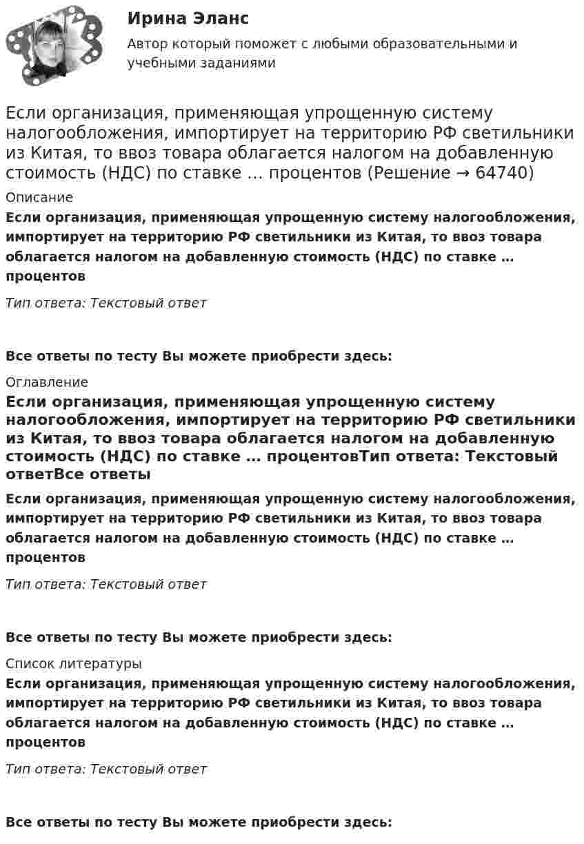      
            Описание
            Если организация, применяющая упрощенную систему налогообложения, импортирует на территорию РФ светильники из Китая, то ввоз товара облагается налогом на добавленную стоимость (НДС) по ставке … процентовТип ответа: Текcтовый ответ Все ответы по тесту Вы можете приобрести здесь:  
            Оглавление
            Если организация, применяющая упрощенную систему налогообложения, импортирует на территорию РФ светильники из Китая, то ввоз товара облагается налогом на добавленную стоимость (НДС) по ставке … процентовТип ответа: Текcтовый ответВсе ответы по тесту Вы можете приобрести здесь:  
            Список литературы
            Если организация, применяющая упрощенную систему налогообложения, импортирует на территорию РФ светильники из Китая, то ввоз товара облагается налогом на добавленную стоимость (НДС) по ставке … процентовТип ответа: Текcтовый ответВсе ответы по тесту Вы можете приобрести здесь:  
            
            
            Если определитель матрицы С потенциальных сил отрицателен, то степень неустойчивости системы:Если организация, применяющая упрощенную систему налогообложения, импортирует на территорию РФ светильники из Китая, то ввоз товара облагается налогом на добавленную стоимость (НДС) по ставке … процентовЕсли относительный показатель реализации предприятием плана производства продукции составил 103 %, а объем производства по сравнению с предшествующим периодом вырос на 2 %, значит, план предусматривал … объема производстваЕсли относительный показатель реализации предприятием плана производства продукции составил 103%, а объем производства по сравнению с предшествующим периодом вырос на 2%, то планом было предусмотрено:Если отношения с оппонентом совсем не важны, а исход борьбы для проводящего  данную стратегию крайне важен, если нет времени на уговоры оппонента, то оправдано применение такой стратегии, как … Если оформляется кредит на приобретение телевизора 110 тыс. руб. и банк предложил процентную ставку по кредиту 24 % сроком на год, начисление процентов ежеквартально, погашение кредита с процентами единовременно в конце срока, тогда сумма погашения Если параметры процедуры относятся к файловому типу, они могут быть:  Выберите один или несколько правильных ответов:  исключительно параметрами–значениями   как параметрами –значениями, так и параметрами–переменнымиЕсли обноска устанавливается только в местах закрепления осей на произвольном расстоянии от контура здания, используется … обноска.Если обозначить начальный модуль упругости бетона как  ..........  а параметр ползучести, то как связаны указанные модули? ТулГУЕсли обозначить начальный модуль упругости бетона как, упруго-пластический как ,...... ТулГУЕсли объект застрахован по двум или более договорам несколькими страховщиками, то это …Если объем инвестиционных вложений характеризуется следующим рядом динамики, млн руб. по месяцам 2013 г. (см. таблицу), то средний абсолютный прирост объема инвестирования за последние 3 месяца составляет …Если обязательство уплатить через 3 года 900 тыс. руб. под 10 % учтено за 2 года до наступления срока платежа, тогда сумма дисконта составила …Если ограждение имеет отверстия диаметром 8 … 25 мм, то расстояние от движущихся деталей до поверхности ограждения должно быть: