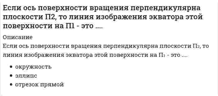      
          Описание
          Если плоскость параллельна оси аппликат, то ее вектор нормали может иметь координатыВыберите один ответ:a. (0; 1; 1)b. (1; 1; 0) c. (1; 0; 1)d. (1; 1; 1)  
            
            
            Если плоскость параллельна оси аппликат, то ее вектор нормали может иметь координатыЕсли полная первоначальная стоимость промышленного здания – 1 млн руб., износ – 40 %, полная восстановительная стоимость здания – 950 тыс. руб., то коэффициент переоценки и величина амортизации после переоценки составят … соответственноЕсли при 20°С некоторая реакция протекает за 45 мин, а при 30°С - за 15 мин, то температурный коэффициент скорости реакции равенЕсли при анализе делегирования лидерских полномочий в команде использовать метафору о пастухе, управляющем процессом движения овечьей отары, то при модели «пастух позади» можно констатировать …Если при использовании доходного подхода доходы, связанные с объектом, растут, то его стоимость …Если при некоторой температуре константа равновесия реакции `CaCO_{3(к)} harr CaO_{(к)} + CO_{2(г)}` равна `3,95*10^3 Па` , то обратная реакция в системе будет идти при парциальном давлении равномЕсли при увеличении температуры от 20 до 40°С скорость реакции возросла в 9 раз, значение температурного коэффициента реакции равноЕсли направляющий вектор прямой в пространстве имеет координаты (1; 0; 1), то эта прямаяЕсли оборвется и упадет на землю провод линии высокого напряжения, в каком случае человек, оказавшись возле провода, будет в большей опасности, когда земля сухая или сырая?Если общее уравнение динамики записано в форме:Если организация достигла поставленных в плане целей, то менеджеры выберут следующие действияЕсли организация обнаружила, что цели нереалистичные, то менеджеры выберут следующие действияЕсли осмотическое давление раствора 1 меньше осмотического давления раствора 2, то раствор 1 по отношению к раствору 2 является…Если осмотическое давление раствора 1 равно осмотическому давление раствора 2, то раствор 1 по отношению к раствору 2 является…