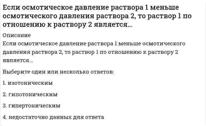      
          Описание
          Если осмотическое давление раствора 1 равно осмотическому давление раствора 2, то раствор 1 по отношению к раствору 2 является…Выберите один или несколько ответов:1. недостаточно данных для ответа2. изотоническим 3. гипотоническим4. гипертоническим  
            
            
            Если осмотическое давление раствора 1 равно осмотическому давление раствора 2, то раствор 1 по отношению к раствору 2 является…Если ось поверхности вращения перпендикулярна плоскости П2, то линия изображения экватора этой поверхности на П1 - это ....Если плоскость параллельна оси аппликат, то ее вектор нормали может иметь координатыЕсли полная первоначальная стоимость промышленного здания – 1 млн руб., износ – 40 %, полная восстановительная стоимость здания – 950 тыс. руб., то коэффициент переоценки и величина амортизации после переоценки составят … соответственноЕсли при 20°С некоторая реакция протекает за 45 мин, а при 30°С - за 15 мин, то температурный коэффициент скорости реакции равенЕсли при анализе делегирования лидерских полномочий в команде использовать метафору о пастухе, управляющем процессом движения овечьей отары, то при модели «пастух позади» можно констатировать …Если при использовании доходного подхода доходы, связанные с объектом, растут, то его стоимость …Если на поверхности твёрдого тела имеются капли двух разных жидкостей, то большим избирательным смачиванием по отношению к твёрдой поверхности будет обладать та из них, у которой ...Если направляющий вектор прямой в пространстве имеет координаты (0; 0; 1), то эта прямаяЕсли направляющий вектор прямой в пространстве имеет координаты (1; 0; 1), то эта прямаяЕсли оборвется и упадет на землю провод линии высокого напряжения, в каком случае человек, оказавшись возле провода, будет в большей опасности, когда земля сухая или сырая?Если общее уравнение динамики записано в форме:Если организация достигла поставленных в плане целей, то менеджеры выберут следующие действияЕсли организация обнаружила, что цели нереалистичные, то менеджеры выберут следующие действия