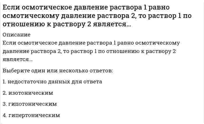      
          Описание
          Если ось поверхности вращения перпендикулярна плоскости П₂, то линия изображения экватора этой поверхности на П₁ - это ....окружностьэллипсотрезок прямой  
            
            
            Если ось поверхности вращения перпендикулярна плоскости П2, то линия изображения экватора этой поверхности на П1 - это ....Если плоскость параллельна оси аппликат, то ее вектор нормали может иметь координатыЕсли полная первоначальная стоимость промышленного здания – 1 млн руб., износ – 40 %, полная восстановительная стоимость здания – 950 тыс. руб., то коэффициент переоценки и величина амортизации после переоценки составят … соответственноЕсли при 20°С некоторая реакция протекает за 45 мин, а при 30°С - за 15 мин, то температурный коэффициент скорости реакции равенЕсли при анализе делегирования лидерских полномочий в команде использовать метафору о пастухе, управляющем процессом движения овечьей отары, то при модели «пастух позади» можно констатировать …Если при использовании доходного подхода доходы, связанные с объектом, растут, то его стоимость …Если при некоторой температуре константа равновесия реакции `CaCO_{3(к)} harr CaO_{(к)} + CO_{2(г)}` равна `3,95*10^3 Па` , то обратная реакция в системе будет идти при парциальном давлении равномЕсли направляющий вектор прямой в пространстве имеет координаты (0; 0; 1), то эта прямаяЕсли направляющий вектор прямой в пространстве имеет координаты (1; 0; 1), то эта прямаяЕсли оборвется и упадет на землю провод линии высокого напряжения, в каком случае человек, оказавшись возле провода, будет в большей опасности, когда земля сухая или сырая?Если общее уравнение динамики записано в форме:Если организация достигла поставленных в плане целей, то менеджеры выберут следующие действияЕсли организация обнаружила, что цели нереалистичные, то менеджеры выберут следующие действияЕсли осмотическое давление раствора 1 меньше осмотического давления раствора 2, то раствор 1 по отношению к раствору 2 является…