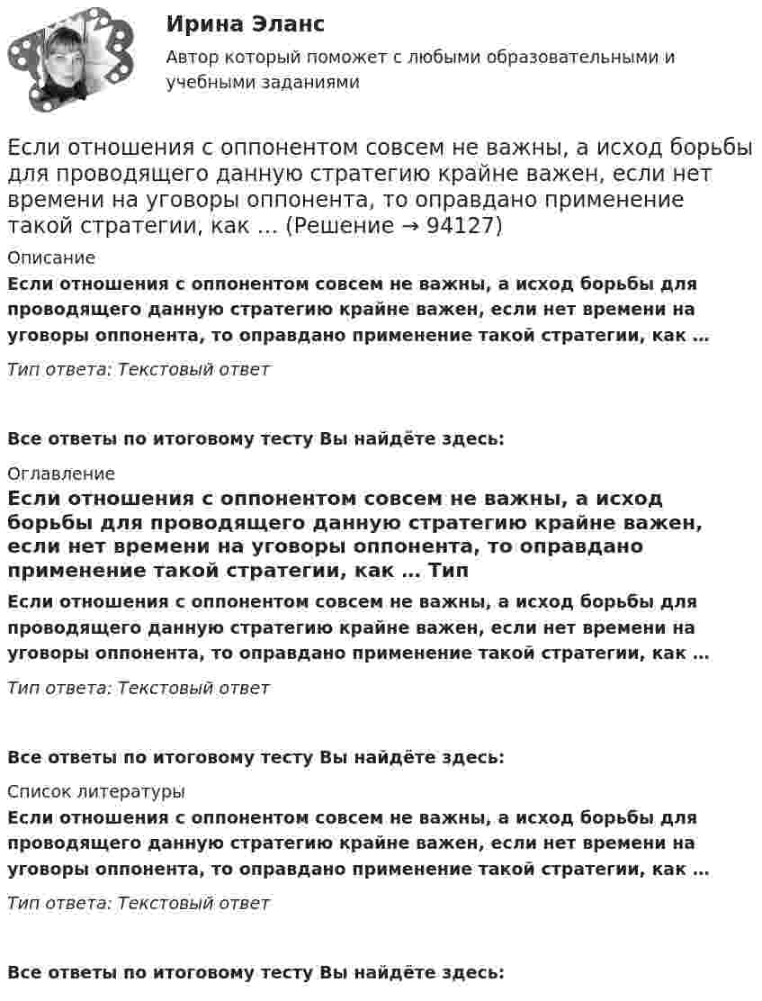      
            Описание
            Если отношения с оппонентом совсем не важны, а исход борьбы для проводящего данную стратегию крайне важен, если нет времени на уговоры оппонента, то оправдано применение такой стратегии, как … Тип ответа: Текстовый ответ Все ответы по итоговому тесту Вы найдёте здесь:  
            Оглавление
            Если отношения с оппонентом совсем не важны, а исход борьбы для проводящего данную стратегию крайне важен, если нет времени на уговоры оппонента, то оправдано применение такой стратегии, как … Тип ответа: Текстовый ответВсе ответы по итоговому тесту Вы найдёте здесь:  
            Список литературы
            Если отношения с оппонентом совсем не важны, а исход борьбы для проводящего данную стратегию крайне важен, если нет времени на уговоры оппонента, то оправдано применение такой стратегии, как … Тип ответа: Текстовый ответВсе ответы по итоговому тесту Вы найдёте здесь:  
            
            
            Если относительный показатель реализации предприятием плана производства продукции составил 103%, а объем производства по сравнению с предшествующим периодом вырос на 2%, то планом было предусмотрено:Если отношения с оппонентом совсем не важны, а исход борьбы для проводящего  данную стратегию крайне важен, если нет времени на уговоры оппонента, то оправдано применение такой стратегии, как … Если оформляется кредит на приобретение телевизора 110 тыс. руб. и банк предложил процентную ставку по кредиту 24 % сроком на год, начисление процентов ежеквартально, погашение кредита с процентами единовременно в конце срока, тогда сумма погашения Если параметры процедуры относятся к файловому типу, они могут быть:  Выберите один или несколько правильных ответов:  исключительно параметрами–значениями   как параметрами –значениями, так и параметрами–переменнымиЕсли первоначальная стоимость основных средств равна 100 тыс. руб., а сумма накопленной амортизации – 60 тыс. руб., то коэффициент годности основных средств равен …Если перекрестная эластичность спроса по цене между фотопленкой и фотоаппаратом равна - 2,5, то при увеличении цены фотоаппарата на 10% результатом будет то, что … на 25 %Если плоская фигура при ортогональном проецировании параллельна горизонтальной плоскости проекций, то ее проекция на горизонтальной плоскости проекции являетсяЕсли объект застрахован по двум или более договорам несколькими страховщиками, то это …Если объем инвестиционных вложений характеризуется следующим рядом динамики, млн руб. по месяцам 2013 г. (см. таблицу), то средний абсолютный прирост объема инвестирования за последние 3 месяца составляет …Если обязательство уплатить через 3 года 900 тыс. руб. под 10 % учтено за 2 года до наступления срока платежа, тогда сумма дисконта составила …Если ограждение имеет отверстия диаметром 8 … 25 мм, то расстояние от движущихся деталей до поверхности ограждения должно быть:Если одна из сторон теодолитного хода имеет дирекционный угол α=205°10’ и длину l=70,50м, то ΔX и ΔY имеют знакиЕсли определитель матрицы С потенциальных сил отрицателен, то степень неустойчивости системы:Если организация, применяющая упрощенную систему налогообложения, импортирует на территорию РФ светильники из Китая, то ввоз товара облагается налогом на добавленную стоимость (НДС) по ставке … процентов