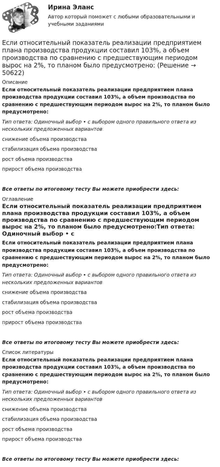      
            Описание
            Если относительный показатель реализации предприятием плана производства продукции составил 103%, а объем производства по сравнению с предшествующим периодом вырос на 2%, то планом было предусмотрено:Тип ответа: Одиночный выбор • с выбором одного правильного ответа из нескольких предложенных вариантовснижение объема производствастабилизация объема производстварост объема производстваприрост объема производстваВсе ответы по итоговому тесту Вы можете приобрести здесь:  
            Оглавление
            Если относительный показатель реализации предприятием плана производства продукции составил 103%, а объем производства по сравнению с предшествующим периодом вырос на 2%, то планом было предусмотрено:Тип ответа: Одиночный выбор • с выбором одного правильного ответа из нескольких предложенных вариантовснижение объема производствастабилизация объема производстварост объема производстваприрост объема производстваВсе ответы по итоговому тесту Вы можете приобрести здесь:  
            Список литературы
            Если относительный показатель реализации предприятием плана производства продукции составил 103%, а объем производства по сравнению с предшествующим периодом вырос на 2%, то планом было предусмотрено:Тип ответа: Одиночный выбор • с выбором одного правильного ответа из нескольких предложенных вариантовснижение объема производствастабилизация объема производстварост объема производстваприрост объема производстваВсе ответы по итоговому тесту Вы можете приобрести здесь: 
            
            
            Если относительный показатель реализации предприятием плана производства продукции составил 103 %, а объем производства по сравнению с предшествующим периодом вырос на 2 %, значит, план предусматривал … объема производстваЕсли относительный показатель реализации предприятием плана производства продукции составил 103%, а объем производства по сравнению с предшествующим периодом вырос на 2%, то планом было предусмотрено:Если отношения с оппонентом совсем не важны, а исход борьбы для проводящего  данную стратегию крайне важен, если нет времени на уговоры оппонента, то оправдано применение такой стратегии, как … Если оформляется кредит на приобретение телевизора 110 тыс. руб. и банк предложил процентную ставку по кредиту 24 % сроком на год, начисление процентов ежеквартально, погашение кредита с процентами единовременно в конце срока, тогда сумма погашения Если параметры процедуры относятся к файловому типу, они могут быть:  Выберите один или несколько правильных ответов:  исключительно параметрами–значениями   как параметрами –значениями, так и параметрами–переменнымиЕсли первоначальная стоимость основных средств равна 100 тыс. руб., а сумма накопленной амортизации – 60 тыс. руб., то коэффициент годности основных средств равен …Если перекрестная эластичность спроса по цене между фотопленкой и фотоаппаратом равна - 2,5, то при увеличении цены фотоаппарата на 10% результатом будет то, что … на 25 %Если обозначить начальный модуль упругости бетона как, упруго-пластический как ,...... ТулГУЕсли объект застрахован по двум или более договорам несколькими страховщиками, то это …Если объем инвестиционных вложений характеризуется следующим рядом динамики, млн руб. по месяцам 2013 г. (см. таблицу), то средний абсолютный прирост объема инвестирования за последние 3 месяца составляет …Если обязательство уплатить через 3 года 900 тыс. руб. под 10 % учтено за 2 года до наступления срока платежа, тогда сумма дисконта составила …Если ограждение имеет отверстия диаметром 8 … 25 мм, то расстояние от движущихся деталей до поверхности ограждения должно быть:Если одна из сторон теодолитного хода имеет дирекционный угол α=205°10’ и длину l=70,50м, то ΔX и ΔY имеют знакиЕсли определитель матрицы С потенциальных сил отрицателен, то степень неустойчивости системы: