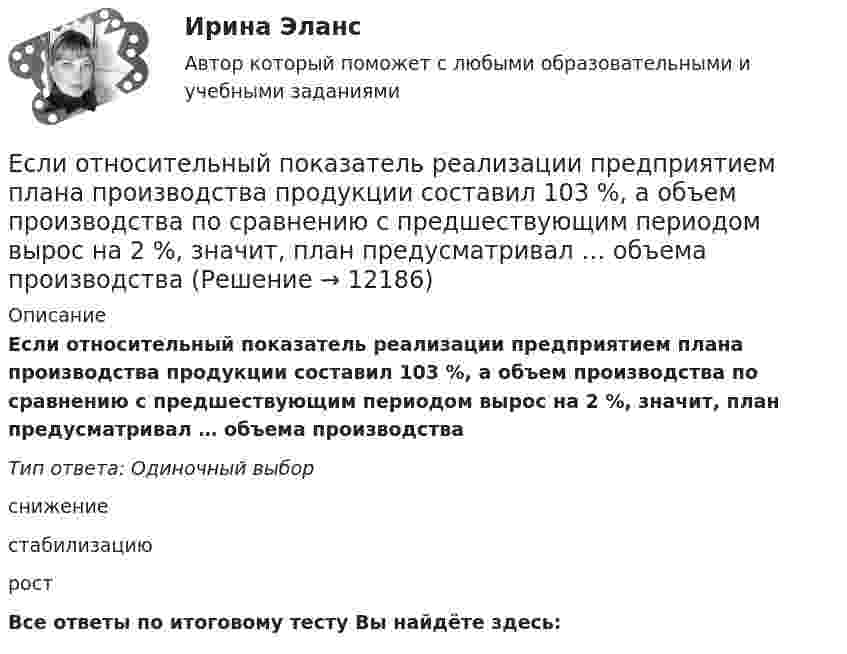      
          Описание
          Если относительный показатель реализации предприятием плана производства продукции составил 103 %, а объем производства по сравнению с предшествующим периодом вырос на 2 %, значит, план предусматривал … объема производстваТип ответа: Одиночный выборснижениестабилизациюростВсе ответы по итоговому тесту Вы найдёте здесь:   
            
            
            Если организация, применяющая упрощенную систему налогообложения, импортирует на территорию РФ светильники из Китая, то ввоз товара облагается налогом на добавленную стоимость (НДС) по ставке … процентовЕсли относительный показатель реализации предприятием плана производства продукции составил 103 %, а объем производства по сравнению с предшествующим периодом вырос на 2 %, значит, план предусматривал … объема производстваЕсли относительный показатель реализации предприятием плана производства продукции составил 103%, а объем производства по сравнению с предшествующим периодом вырос на 2%, то планом было предусмотрено:Если отношения с оппонентом совсем не важны, а исход борьбы для проводящего  данную стратегию крайне важен, если нет времени на уговоры оппонента, то оправдано применение такой стратегии, как … Если оформляется кредит на приобретение телевизора 110 тыс. руб. и банк предложил процентную ставку по кредиту 24 % сроком на год, начисление процентов ежеквартально, погашение кредита с процентами единовременно в конце срока, тогда сумма погашения Если параметры процедуры относятся к файловому типу, они могут быть:  Выберите один или несколько правильных ответов:  исключительно параметрами–значениями   как параметрами –значениями, так и параметрами–переменнымиЕсли первоначальная стоимость основных средств равна 100 тыс. руб., а сумма накопленной амортизации – 60 тыс. руб., то коэффициент годности основных средств равен …Если обозначить начальный модуль упругости бетона как  ..........  а параметр ползучести, то как связаны указанные модули? ТулГУЕсли обозначить начальный модуль упругости бетона как, упруго-пластический как ,...... ТулГУЕсли объект застрахован по двум или более договорам несколькими страховщиками, то это …Если объем инвестиционных вложений характеризуется следующим рядом динамики, млн руб. по месяцам 2013 г. (см. таблицу), то средний абсолютный прирост объема инвестирования за последние 3 месяца составляет …Если обязательство уплатить через 3 года 900 тыс. руб. под 10 % учтено за 2 года до наступления срока платежа, тогда сумма дисконта составила …Если ограждение имеет отверстия диаметром 8 … 25 мм, то расстояние от движущихся деталей до поверхности ограждения должно быть:Если одна из сторон теодолитного хода имеет дирекционный угол α=205°10’ и длину l=70,50м, то ΔX и ΔY имеют знаки