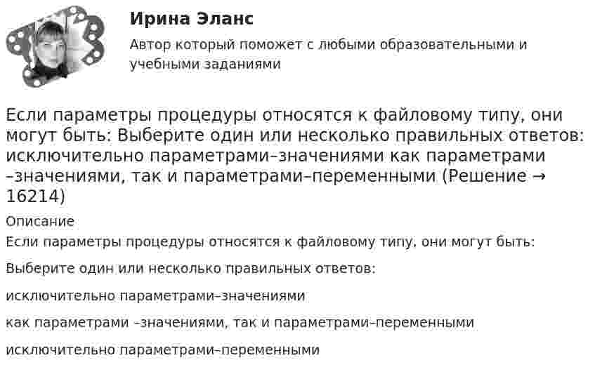     
          Описание
          Если параметры процедуры относятся к файловому типу, они могут быть:Выберите один или несколько правильных ответов:исключительно параметрами–значениями как параметрами –значениями, так и параметрами–переменнымиисключительно параметрами–переменными  
            
            
            Если оформляется кредит на приобретение телевизора 110 тыс. руб. и банк предложил процентную ставку по кредиту 24 % сроком на год, начисление процентов ежеквартально, погашение кредита с процентами единовременно в конце срока, тогда сумма погашения Если параметры процедуры относятся к файловому типу, они могут быть:  Выберите один или несколько правильных ответов:  исключительно параметрами–значениями   как параметрами –значениями, так и параметрами–переменнымиЕсли первоначальная стоимость основных средств равна 100 тыс. руб., а сумма накопленной амортизации – 60 тыс. руб., то коэффициент годности основных средств равен …Если перекрестная эластичность спроса по цене между фотопленкой и фотоаппаратом равна - 2,5, то при увеличении цены фотоаппарата на 10% результатом будет то, что … на 25 %Если плоская фигура при ортогональном проецировании параллельна горизонтальной плоскости проекций, то ее проекция на горизонтальной плоскости проекции являетсяЕсли плоскость параллельна координатной плоскости Оxу, то ее вектор нормали может иметь координатыЕсли покупатели убеждены, что на рынке подержанных автомобилей не могут продаваться качественные автомобили, то кривая рыночного спроса будет…   убывающей  иметь отрицательный наклонЕсли обязательство уплатить через 3 года 900 тыс. руб. под 10 % учтено за 2 года до наступления срока платежа, тогда сумма дисконта составила …Если ограждение имеет отверстия диаметром 8 … 25 мм, то расстояние от движущихся деталей до поверхности ограждения должно быть:Если одна из сторон теодолитного хода имеет дирекционный угол α=205°10’ и длину l=70,50м, то ΔX и ΔY имеют знакиЕсли определитель матрицы С потенциальных сил отрицателен, то степень неустойчивости системы:Если организация, применяющая упрощенную систему налогообложения, импортирует на территорию РФ светильники из Китая, то ввоз товара облагается налогом на добавленную стоимость (НДС) по ставке … процентовЕсли относительный показатель реализации предприятием плана производства продукции составил 103 %, а объем производства по сравнению с предшествующим периодом вырос на 2 %, значит, план предусматривал … объема производстваЕсли относительный показатель реализации предприятием плана производства продукции составил 103%, а объем производства по сравнению с предшествующим периодом вырос на 2%, то планом было предусмотрено: