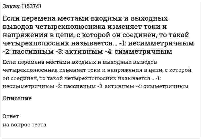 Если перемена местами входных и выходных выводов четырехполюсника изменяет токи и напряжения в цепи, с которой он соединен, то такой четырехполюсник называется… -1: несимметричным -2: пассивным -3: активным -4: симметричным 