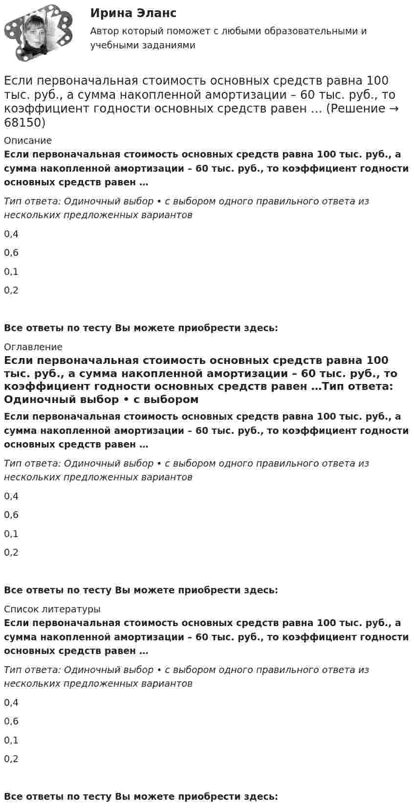      
            Описание
            Если первоначальная стоимость основных средств равна 100 тыс. руб., а сумма накопленной амортизации – 60 тыс. руб., то коэффициент годности основных средств равен …Тип ответа: Одиночный выбор • с выбором одного правильного ответа из нескольких предложенных вариантов0,40,60,10,2Все ответы по тесту Вы можете приобрести здесь:  
            Оглавление
            Если первоначальная стоимость основных средств равна 100 тыс. руб., а сумма накопленной амортизации – 60 тыс. руб., то коэффициент годности основных средств равен …Тип ответа: Одиночный выбор • с выбором одного правильного ответа из нескольких предложенных вариантов0,40,60,10,2Все ответы по тесту Вы можете приобрести здесь:  
            Список литературы
            Если первоначальная стоимость основных средств равна 100 тыс. руб., а сумма накопленной амортизации – 60 тыс. руб., то коэффициент годности основных средств равен …Тип ответа: Одиночный выбор • с выбором одного правильного ответа из нескольких предложенных вариантов0,40,60,10,2Все ответы по тесту Вы можете приобрести здесь:  
            
            
            Если параметры процедуры относятся к файловому типу, они могут быть:  Выберите один или несколько правильных ответов:  исключительно параметрами–значениями   как параметрами –значениями, так и параметрами–переменнымиЕсли первоначальная стоимость основных средств равна 100 тыс. руб., а сумма накопленной амортизации – 60 тыс. руб., то коэффициент годности основных средств равен …Если перекрестная эластичность спроса по цене между фотопленкой и фотоаппаратом равна - 2,5, то при увеличении цены фотоаппарата на 10% результатом будет то, что … на 25 %Если плоская фигура при ортогональном проецировании параллельна горизонтальной плоскости проекций, то ее проекция на горизонтальной плоскости проекции являетсяЕсли плоскость параллельна координатной плоскости Оxу, то ее вектор нормали может иметь координатыЕсли покупатели убеждены, что на рынке подержанных автомобилей не могут продаваться качественные автомобили, то кривая рыночного спроса будет…   убывающей  иметь отрицательный наклонЕсли по некоему поисковому запросу с использованием какой-либо поисковой системы не удается найти то, что нужно, как следует поступить?Если ограждение имеет отверстия диаметром 8 … 25 мм, то расстояние от движущихся деталей до поверхности ограждения должно быть:Если одна из сторон теодолитного хода имеет дирекционный угол α=205°10’ и длину l=70,50м, то ΔX и ΔY имеют знакиЕсли определитель матрицы С потенциальных сил отрицателен, то степень неустойчивости системы:Если организация, применяющая упрощенную систему налогообложения, импортирует на территорию РФ светильники из Китая, то ввоз товара облагается налогом на добавленную стоимость (НДС) по ставке … процентовЕсли относительный показатель реализации предприятием плана производства продукции составил 103 %, а объем производства по сравнению с предшествующим периодом вырос на 2 %, значит, план предусматривал … объема производстваЕсли относительный показатель реализации предприятием плана производства продукции составил 103%, а объем производства по сравнению с предшествующим периодом вырос на 2%, то планом было предусмотрено:Если отношения с оппонентом совсем не важны, а исход борьбы для проводящего  данную стратегию крайне важен, если нет времени на уговоры оппонента, то оправдано применение такой стратегии, как … 