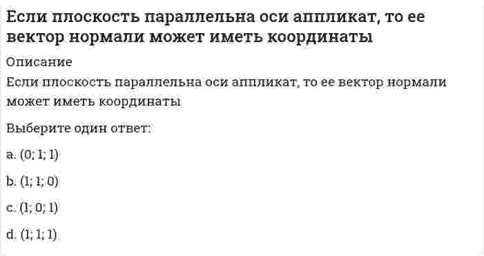      
          Описание
          Вопрос: Если полная первоначальная стоимость промышленного здания – 1 млн руб., износ – 40 %, полная восстановительная стоимость здания – 950 тыс. руб., то коэффициент переоценки и величина амортизации после переоценки составят … соответственноТип ответа: Одиночный выбор 0,95 и 400 тыс. руб. 0,95 и 380 тыс. руб. 1,05 и 400 тыс. руб.  
            
            
            Если полная первоначальная стоимость промышленного здания – 1 млн руб., износ – 40 %, полная восстановительная стоимость здания – 950 тыс. руб., то коэффициент переоценки и величина амортизации после переоценки составят … соответственноЕсли при 20°С некоторая реакция протекает за 45 мин, а при 30°С - за 15 мин, то температурный коэффициент скорости реакции равенЕсли при анализе делегирования лидерских полномочий в команде использовать метафору о пастухе, управляющем процессом движения овечьей отары, то при модели «пастух позади» можно констатировать …Если при использовании доходного подхода доходы, связанные с объектом, растут, то его стоимость …Если при некоторой температуре константа равновесия реакции `CaCO_{3(к)} harr CaO_{(к)} + CO_{2(г)}` равна `3,95*10^3 Па` , то обратная реакция в системе будет идти при парциальном давлении равномЕсли при увеличении температуры от 20 до 40°С скорость реакции возросла в 9 раз, значение температурного коэффициента реакции равноЕсли прямая в пространстве задана уравнениями x = 2; y = t ; z = 2, то онаЕсли оборвется и упадет на землю провод линии высокого напряжения, в каком случае человек, оказавшись возле провода, будет в большей опасности, когда земля сухая или сырая?Если общее уравнение динамики записано в форме:Если организация достигла поставленных в плане целей, то менеджеры выберут следующие действияЕсли организация обнаружила, что цели нереалистичные, то менеджеры выберут следующие действияЕсли осмотическое давление раствора 1 меньше осмотического давления раствора 2, то раствор 1 по отношению к раствору 2 является…Если осмотическое давление раствора 1 равно осмотическому давление раствора 2, то раствор 1 по отношению к раствору 2 является…Если ось поверхности вращения перпендикулярна плоскости П2, то линия изображения экватора этой поверхности на П1 - это ....