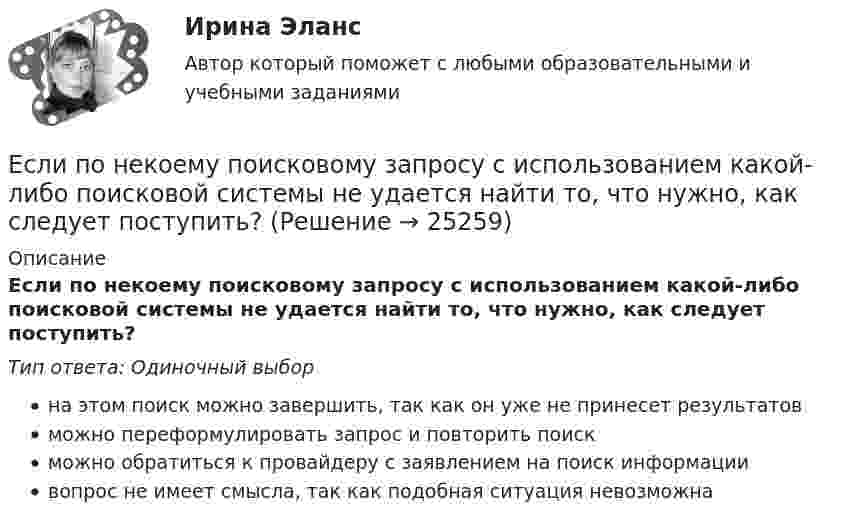      
          Описание
          Если по некоему поисковому запросу с использованием какой-либо поисковой системы не удается найти то, что нужно, как следует поступить?Тип ответа: Одиночный выборна этом поиск можно завершить, так как он уже не принесет результатовможно переформулировать запрос и повторить поискможно обратиться к провайдеру с заявлением на поиск информациивопрос не имеет смысла, так как подобная ситуация невозможна  
            
            
            Если покупатели убеждены, что на рынке подержанных автомобилей не могут продаваться качественные автомобили, то кривая рыночного спроса будет…   убывающей  иметь отрицательный наклонЕсли по некоему поисковому запросу с использованием какой-либо поисковой системы не удается найти то, что нужно, как следует поступить?Если по результатам обучающего тренинга выявлено, что коэффициент ассоциации между показателями «удовлетворенность результатами обучения» и «активность участия в групповых мероприятиях тренинга» составляет 0,82, то это означает, что …Если поступления от продажи активов зарубежной стране больше, чем расходы на покупку активов за границей, то…Если практика разрешения межличностных конфликтов в государственном аппарате принципиально не отличается от аналогичных ситуаций в иных сферах жизни, то:... конфликты в значительной степени отражают специфику профессииЕсли «предпочтения домашних животных» закодированы цифрами: 1 - собаки; 2 -кошки; 3 - морские свинки; 0 - никакие, то можно утверждать, что эти данные представлены по ... Если при проверке правильности рассуждения получен результат P ⟶ Q ≠ 0, где P – конъюнкция посылок, Q – заключение, то, в таком случае, данное рассуждение является:Если относительный показатель реализации предприятием плана производства продукции составил 103%, а объем производства по сравнению с предшествующим периодом вырос на 2%, то планом было предусмотрено:Если отношения с оппонентом совсем не важны, а исход борьбы для проводящего  данную стратегию крайне важен, если нет времени на уговоры оппонента, то оправдано применение такой стратегии, как … Если оформляется кредит на приобретение телевизора 110 тыс. руб. и банк предложил процентную ставку по кредиту 24 % сроком на год, начисление процентов ежеквартально, погашение кредита с процентами единовременно в конце срока, тогда сумма погашения Если параметры процедуры относятся к файловому типу, они могут быть:  Выберите один или несколько правильных ответов:  исключительно параметрами–значениями   как параметрами –значениями, так и параметрами–переменнымиЕсли первоначальная стоимость основных средств равна 100 тыс. руб., а сумма накопленной амортизации – 60 тыс. руб., то коэффициент годности основных средств равен …Если перекрестная эластичность спроса по цене между фотопленкой и фотоаппаратом равна - 2,5, то при увеличении цены фотоаппарата на 10% результатом будет то, что … на 25 %Если плоская фигура при ортогональном проецировании параллельна горизонтальной плоскости проекций, то ее проекция на горизонтальной плоскости проекции является
