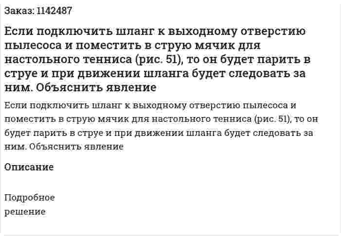 Если подключить шланг к выходному отверстию пылесоса и поместить в струю мячик для настольного тенниса (рис. 51), то он будет парить в струе и при движении шланга будет следовать за ним. Объяснить явление 