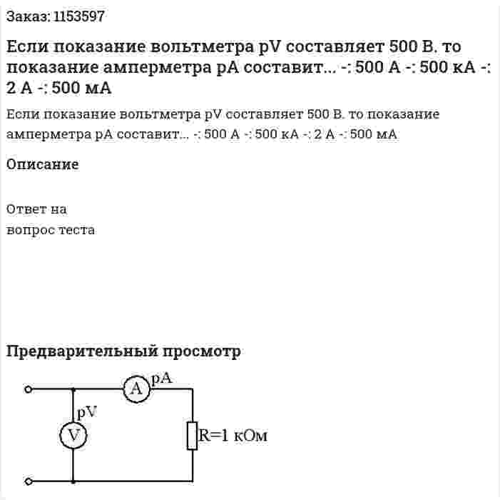 Если показание вольтметра  pV составляет 500 В. то показание амперметра рА составит... -: 500 А -: 500 кА -: 2 А -: 500 мА 