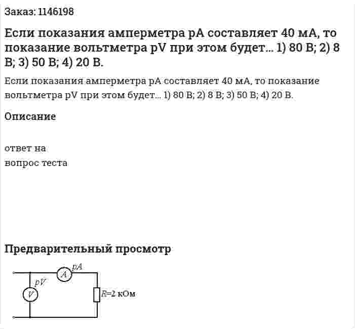 Если показания амперметра pA составляет 40 мА, то показание вольтметра pV при этом будет…  	1) 80 В;	 2) 8 В;  3) 50 В;  4) 20 В.  