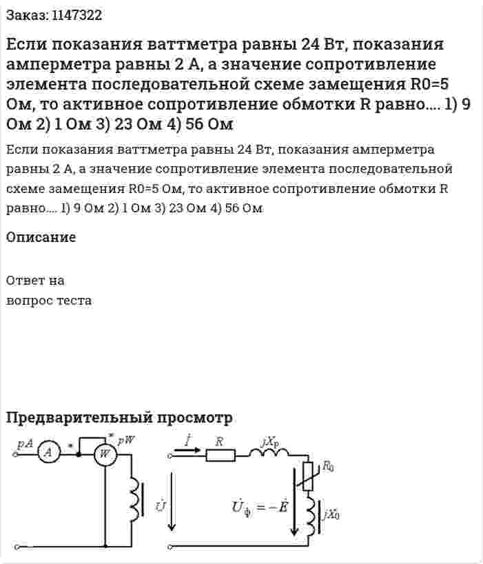Если показания ваттметра равны 24 Вт, показания амперметра равны 2 А, а значение сопротивление элемента последовательной схеме замещения R0=5 Ом, то активное сопротивление обмотки R равно…. 1) 9 Ом 2) 1 Ом 3) 23 Ом 4) 56 Ом