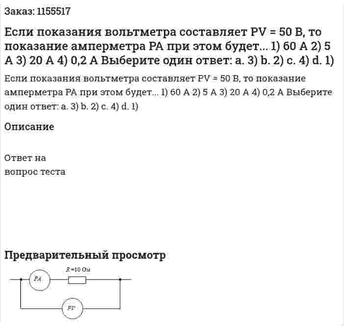 Если показания вольтметра составляет PV = 50 В, то показание амперметра PA при этом будет... 1) 60 А 2) 5 А 3) 20 А 4) 0,2 А Выберите один ответ: а. 3) b. 2) с. 4) d. 1) 