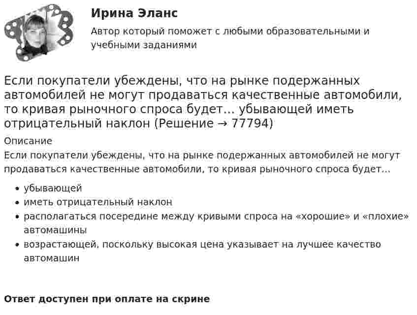      
            Описание
            Если покупатели убеждены, что на рынке подержанных автомобилей не могут продаваться качественные автомобили, то кривая рыночного спроса будет…убывающейиметь отрицательный наклонрасполагаться посередине между кривыми спроса на «хорошие» и «плохие» автомашинывозрастающей, поскольку высокая цена указывает на лучшее качество автомашинОтвет доступен при оплате на скрине   
            
            
            Если плоскость параллельна координатной плоскости Оxу, то ее вектор нормали может иметь координатыЕсли покупатели убеждены, что на рынке подержанных автомобилей не могут продаваться качественные автомобили, то кривая рыночного спроса будет…   убывающей  иметь отрицательный наклонЕсли по некоему поисковому запросу с использованием какой-либо поисковой системы не удается найти то, что нужно, как следует поступить?Если по результатам обучающего тренинга выявлено, что коэффициент ассоциации между показателями «удовлетворенность результатами обучения» и «активность участия в групповых мероприятиях тренинга» составляет 0,82, то это означает, что …Если поступления от продажи активов зарубежной стране больше, чем расходы на покупку активов за границей, то…Если практика разрешения межличностных конфликтов в государственном аппарате принципиально не отличается от аналогичных ситуаций в иных сферах жизни, то:... конфликты в значительной степени отражают специфику профессииЕсли «предпочтения домашних животных» закодированы цифрами: 1 - собаки; 2 -кошки; 3 - морские свинки; 0 - никакие, то можно утверждать, что эти данные представлены по ... Если относительный показатель реализации предприятием плана производства продукции составил 103 %, а объем производства по сравнению с предшествующим периодом вырос на 2 %, значит, план предусматривал … объема производстваЕсли относительный показатель реализации предприятием плана производства продукции составил 103%, а объем производства по сравнению с предшествующим периодом вырос на 2%, то планом было предусмотрено:Если отношения с оппонентом совсем не важны, а исход борьбы для проводящего  данную стратегию крайне важен, если нет времени на уговоры оппонента, то оправдано применение такой стратегии, как … Если оформляется кредит на приобретение телевизора 110 тыс. руб. и банк предложил процентную ставку по кредиту 24 % сроком на год, начисление процентов ежеквартально, погашение кредита с процентами единовременно в конце срока, тогда сумма погашения Если параметры процедуры относятся к файловому типу, они могут быть:  Выберите один или несколько правильных ответов:  исключительно параметрами–значениями   как параметрами –значениями, так и параметрами–переменнымиЕсли первоначальная стоимость основных средств равна 100 тыс. руб., а сумма накопленной амортизации – 60 тыс. руб., то коэффициент годности основных средств равен …Если перекрестная эластичность спроса по цене между фотопленкой и фотоаппаратом равна - 2,5, то при увеличении цены фотоаппарата на 10% результатом будет то, что … на 25 %