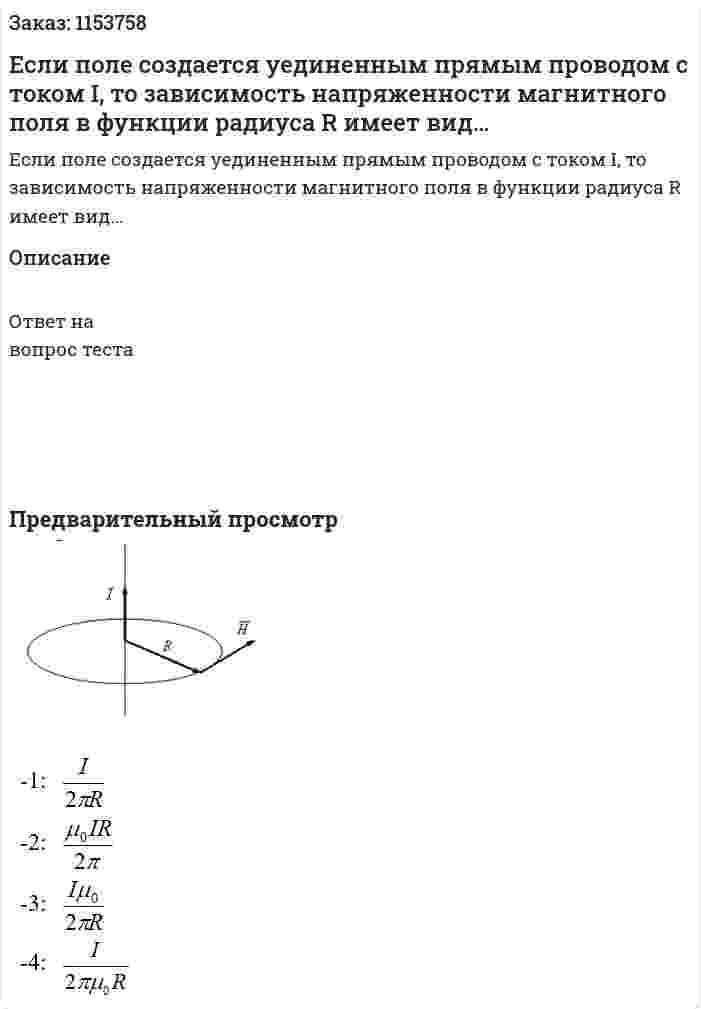 Если поле создается уединенным прямым проводом с током I, то зависимость напряженности магнитного поля в функции радиуса R имеет вид… 