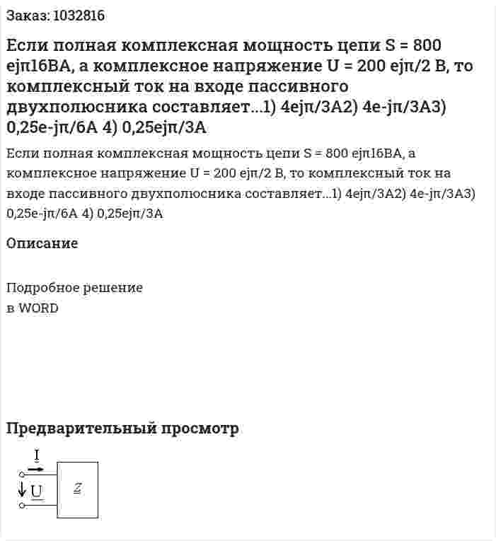 Если полная комплексная мощность цепи S = 800 еjπ16BA, а комплексное напряжение U = 200 ejπ/2 В, то комплексный ток на входе пассивного двухполюсника составляет...1) 4ejπ/3A2) 4e-jπ/3A3) 0,25e-jπ/6A 4) 0,25ejπ/3A  