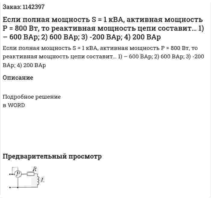 Если полная мощность S = 1 кВА, активная мощность P = 800 Вт, то реактивная мощность цепи составит…  1)	– 600 ВАр;  2)	600 ВАр;  3)	-200 ВАр;  4)	200 ВАр 