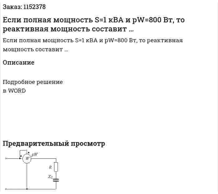 Если полная мощность S=1 кВА и pW=800 Вт, то реактивная мощность составит … 