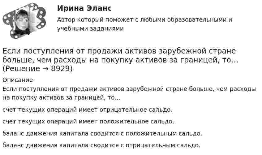      
          Описание
          Если поступления от продажи активов зарубежной стране больше, чем расходы на покупку активов за границей, то…счет текущих операций имеет отрицательное сальдо.счет текущих операций имеет положительное сальдо.баланс движения капитала сводится с положительным сальдо.баланс движения капитала сводится с отрицательным сальдо.  
            
            
            Если по результатам обучающего тренинга выявлено, что коэффициент ассоциации между показателями «удовлетворенность результатами обучения» и «активность участия в групповых мероприятиях тренинга» составляет 0,82, то это означает, что …Если поступления от продажи активов зарубежной стране больше, чем расходы на покупку активов за границей, то…Если практика разрешения межличностных конфликтов в государственном аппарате принципиально не отличается от аналогичных ситуаций в иных сферах жизни, то:... конфликты в значительной степени отражают специфику профессииЕсли «предпочтения домашних животных» закодированы цифрами: 1 - собаки; 2 -кошки; 3 - морские свинки; 0 - никакие, то можно утверждать, что эти данные представлены по ... Если при проверке правильности рассуждения получен результат P ⟶ Q ≠ 0, где P – конъюнкция посылок, Q – заключение, то, в таком случае, данное рассуждение является:Если при работе запираемых тиристоров скорость нарастания тока di/dt превышает предельно установленный уровень, тоЕсли проволочный виток, по которому течёт ток с силой 2 А, имеет радиус 4 см, то индукция магнитного поля в центре витка равнаЕсли оформляется кредит на приобретение телевизора 110 тыс. руб. и банк предложил процентную ставку по кредиту 24 % сроком на год, начисление процентов ежеквартально, погашение кредита с процентами единовременно в конце срока, тогда сумма погашения Если параметры процедуры относятся к файловому типу, они могут быть:  Выберите один или несколько правильных ответов:  исключительно параметрами–значениями   как параметрами –значениями, так и параметрами–переменнымиЕсли первоначальная стоимость основных средств равна 100 тыс. руб., а сумма накопленной амортизации – 60 тыс. руб., то коэффициент годности основных средств равен …Если перекрестная эластичность спроса по цене между фотопленкой и фотоаппаратом равна - 2,5, то при увеличении цены фотоаппарата на 10% результатом будет то, что … на 25 %Если плоская фигура при ортогональном проецировании параллельна горизонтальной плоскости проекций, то ее проекция на горизонтальной плоскости проекции являетсяЕсли плоскость параллельна координатной плоскости Оxу, то ее вектор нормали может иметь координатыЕсли покупатели убеждены, что на рынке подержанных автомобилей не могут продаваться качественные автомобили, то кривая рыночного спроса будет…   убывающей  иметь отрицательный наклон