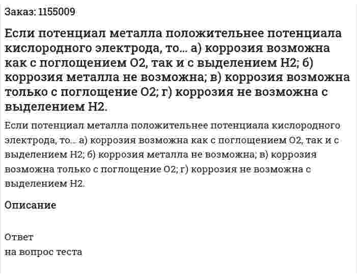 Если потенциал металла положительнее потенциала кислородного электрода, то…  а) коррозия возможна как с поглощением О2, так и с выделением Н2; б) коррозия металла не возможна; в) коррозия возможна только с поглощение О2; г) коррозия не возможна с выделением Н2. 