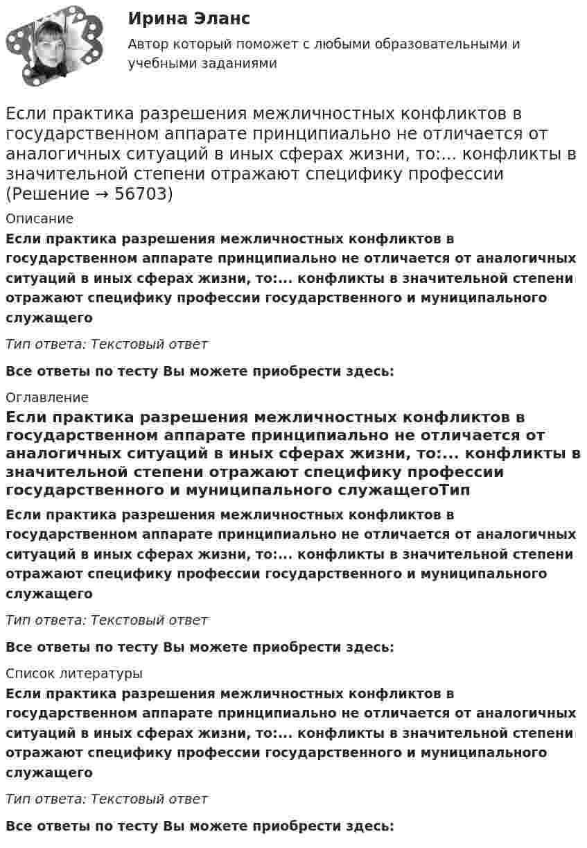      
            Описание
            Если практика разрешения межличностных конфликтов в государственном аппарате принципиально не отличается от аналогичных ситуаций в иных сферах жизни, то:... конфликты в значительной степени отражают специфику профессии государственного и муниципального служащегоТип ответа: Текстовый ответ Все ответы по тесту Вы можете приобрести здесь:  
            Оглавление
            Если практика разрешения межличностных конфликтов в государственном аппарате принципиально не отличается от аналогичных ситуаций в иных сферах жизни, то:... конфликты в значительной степени отражают специфику профессии государственного и муниципального служащегоТип ответа: Текстовый ответВсе ответы по тесту Вы можете приобрести здесь:  
            Список литературы
            Если практика разрешения межличностных конфликтов в государственном аппарате принципиально не отличается от аналогичных ситуаций в иных сферах жизни, то:... конфликты в значительной степени отражают специфику профессии государственного и муниципального служащегоТип ответа: Текстовый ответВсе ответы по тесту Вы можете приобрести здесь:  
            
            
            Если поступления от продажи активов зарубежной стране больше, чем расходы на покупку активов за границей, то…Если практика разрешения межличностных конфликтов в государственном аппарате принципиально не отличается от аналогичных ситуаций в иных сферах жизни, то:... конфликты в значительной степени отражают специфику профессииЕсли «предпочтения домашних животных» закодированы цифрами: 1 - собаки; 2 -кошки; 3 - морские свинки; 0 - никакие, то можно утверждать, что эти данные представлены по ... Если при проверке правильности рассуждения получен результат P ⟶ Q ≠ 0, где P – конъюнкция посылок, Q – заключение, то, в таком случае, данное рассуждение является:Если при работе запираемых тиристоров скорость нарастания тока di/dt превышает предельно установленный уровень, тоЕсли проволочный виток, по которому течёт ток с силой 2 А, имеет радиус 4 см, то индукция магнитного поля в центре витка равнаЕсли происходит передача сигналов, заслуживающих доверия, между стороЕсли параметры процедуры относятся к файловому типу, они могут быть:  Выберите один или несколько правильных ответов:  исключительно параметрами–значениями   как параметрами –значениями, так и параметрами–переменнымиЕсли первоначальная стоимость основных средств равна 100 тыс. руб., а сумма накопленной амортизации – 60 тыс. руб., то коэффициент годности основных средств равен …Если перекрестная эластичность спроса по цене между фотопленкой и фотоаппаратом равна - 2,5, то при увеличении цены фотоаппарата на 10% результатом будет то, что … на 25 %Если плоская фигура при ортогональном проецировании параллельна горизонтальной плоскости проекций, то ее проекция на горизонтальной плоскости проекции являетсяЕсли плоскость параллельна координатной плоскости Оxу, то ее вектор нормали может иметь координатыЕсли покупатели убеждены, что на рынке подержанных автомобилей не могут продаваться качественные автомобили, то кривая рыночного спроса будет…   убывающей  иметь отрицательный наклонЕсли по некоему поисковому запросу с использованием какой-либо поисковой системы не удается найти то, что нужно, как следует поступить?