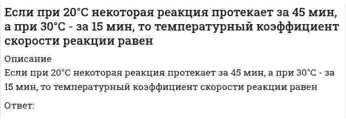      
          Описание
          Вопрос: Если при анализе делегирования лидерских полномочий в команде использовать метафору о пастухе, управляющем процессом движения овечьей отары, то при модели «пастух позади» можно констатировать …Тип ответа: Одиночный выбор высокую степень делегирования при сохранении высокого контроля и над людьми, и над ситуацией высокую степень делегирования при крайне низком контроле над ситуацией и над людьми высокий контроль над людьми, но делегирование лидерских полномочий в данном случае не практикуется крайне низкий контроль над людьми и столь же низкую степень делегирования  
            
            
            Если при анализе делегирования лидерских полномочий в команде использовать метафору о пастухе, управляющем процессом движения овечьей отары, то при модели «пастух позади» можно констатировать …Если при использовании доходного подхода доходы, связанные с объектом, растут, то его стоимость …Если при некоторой температуре константа равновесия реакции `CaCO_{3(к)} harr CaO_{(к)} + CO_{2(г)}` равна `3,95*10^3 Па` , то обратная реакция в системе будет идти при парциальном давлении равномЕсли при увеличении температуры от 20 до 40°С скорость реакции возросла в 9 раз, значение температурного коэффициента реакции равноЕсли прямая в пространстве задана уравнениями x = 2; y = t ; z = 2, то онаЕсли прямая задана уравнениями х = 2 + t; y = 3 - t; z = 3, где t - параметр, то направляющий вектор этой прямой имеет координатыЕсли прямая на плоскости задана уравнением 5x − y + 3 = 0, то она пересекает ось абсцисс в точке с координатамиЕсли организация достигла поставленных в плане целей, то менеджеры выберут следующие действияЕсли организация обнаружила, что цели нереалистичные, то менеджеры выберут следующие действияЕсли осмотическое давление раствора 1 меньше осмотического давления раствора 2, то раствор 1 по отношению к раствору 2 является…Если осмотическое давление раствора 1 равно осмотическому давление раствора 2, то раствор 1 по отношению к раствору 2 является…Если ось поверхности вращения перпендикулярна плоскости П2, то линия изображения экватора этой поверхности на П1 - это ....Если плоскость параллельна оси аппликат, то ее вектор нормали может иметь координатыЕсли полная первоначальная стоимость промышленного здания – 1 млн руб., износ – 40 %, полная восстановительная стоимость здания – 950 тыс. руб., то коэффициент переоценки и величина амортизации после переоценки составят … соответственно