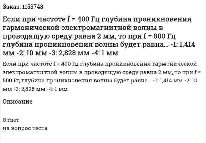 Если при частоте f = 400 Гц глубина проникновения гармонической электромагнитной волны в проводящую среду равна 2 мм, то при f = 800 Гц глубина проникновения волны будет равна… -1: 1,414 мм -2: 10 мм -3: 2,828 мм -4: 1 мм 