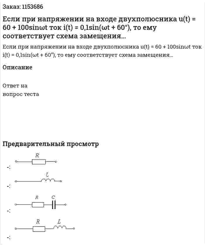 Если при напряжении на входе двухполюсника u(t) = 60 + 100sinωt ток i(t) = 0,1sin(ωt + 60°), то ему соответствует схема замещения… 