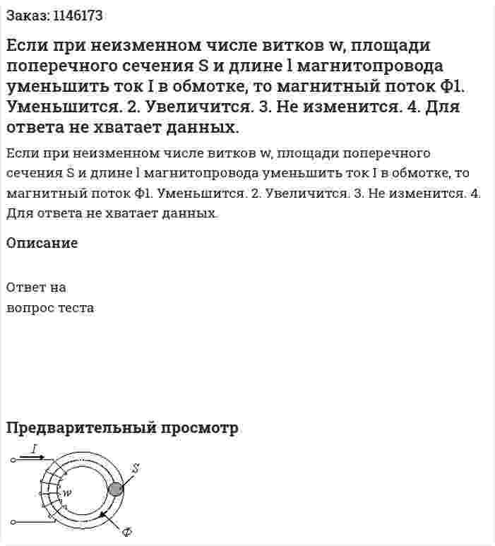 Если при неизменном числе витков w, площади поперечного сечения S и длине l магнитопровода  уменьшить ток I в обмотке, то магнитный поток Ф1.	Уменьшится. 2.	Увеличится. 3.	Не изменится. 4.	Для ответа не хватает данных. 