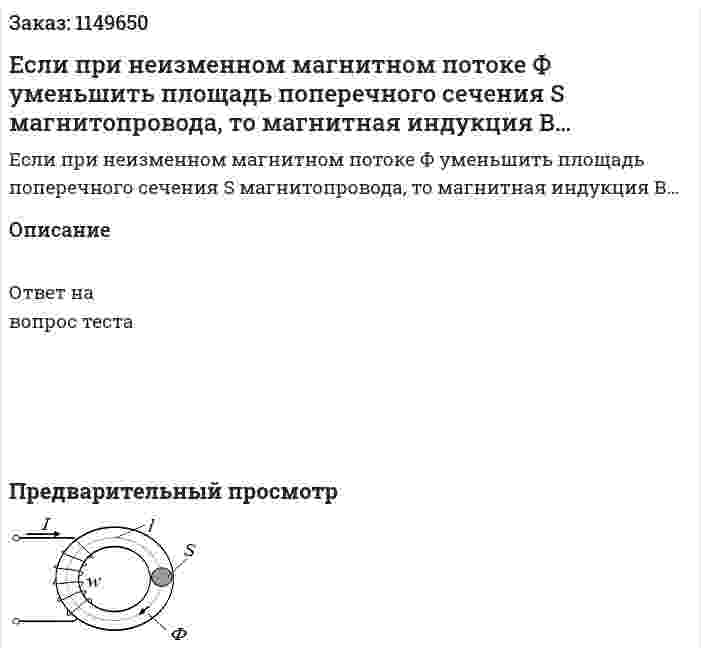 Если при неизменном магнитном потоке Ф  уменьшить площадь поперечного сечения S магнитопровода, то магнитная индукция В… 