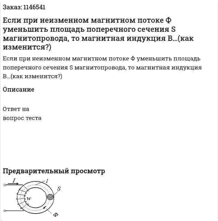 Если при неизменном магнитном потоке Ф  уменьшить площадь поперечного сечения S магнитопровода, то магнитная индукция В…(как изменится?) 