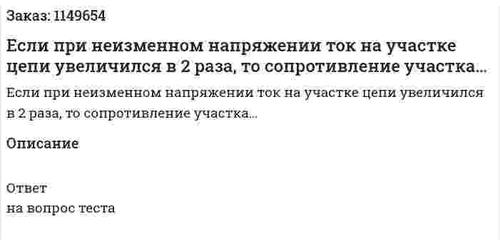 Если при неизменном напряжении ток на участке цепи увеличился в 2 раза, то сопротивление участка… 