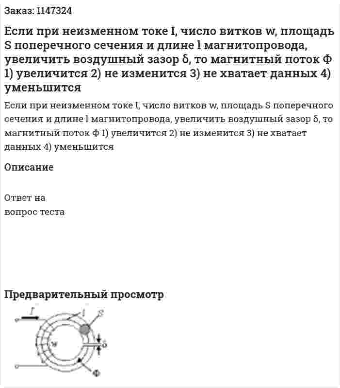 Если при неизменном токе I, число витков w, площадь S поперечного сечения и длине l магнитопровода, увеличить воздушный зазор δ, то магнитный поток Ф 1) увеличится  2) не изменится  3) не хватает данных  4) уменьшится