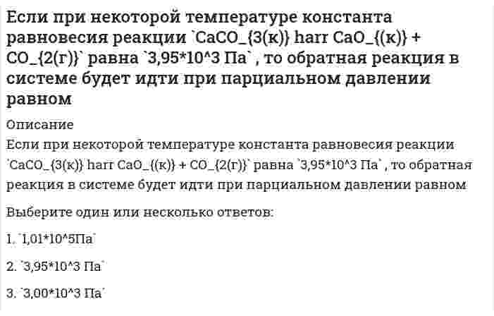      
          Описание
          Если при увеличении температуры от 20 до 40°С скорость реакции возросла в 9 раз, значение температурного коэффициента реакции равноОтвет:  
            
            
            Если при увеличении температуры от 20 до 40°С скорость реакции возросла в 9 раз, значение температурного коэффициента реакции равноЕсли прямая в пространстве задана уравнениями x = 2; y = t ; z = 2, то онаЕсли прямая задана уравнениями х = 2 + t; y = 3 - t; z = 3, где t - параметр, то направляющий вектор этой прямой имеет координатыЕсли прямая на плоскости задана уравнением 5x − y + 3 = 0, то она пересекает ось абсцисс в точке с координатамиЕсли прямая на плоскости параллельна оси абсцисс, то вектор нормали к ней может иметь координаты:Если работник непрерывно в течение 2,5 часов занимается трудовой деятельностью на одном и том же рабочем месте, то данное рабочее место является …Если регулирование экономики основано на неокейнсианской концепции, то основным регулируемым фактором является …Если осмотическое давление раствора 1 равно осмотическому давление раствора 2, то раствор 1 по отношению к раствору 2 является…Если ось поверхности вращения перпендикулярна плоскости П2, то линия изображения экватора этой поверхности на П1 - это ....Если плоскость параллельна оси аппликат, то ее вектор нормали может иметь координатыЕсли полная первоначальная стоимость промышленного здания – 1 млн руб., износ – 40 %, полная восстановительная стоимость здания – 950 тыс. руб., то коэффициент переоценки и величина амортизации после переоценки составят … соответственноЕсли при 20°С некоторая реакция протекает за 45 мин, а при 30°С - за 15 мин, то температурный коэффициент скорости реакции равенЕсли при анализе делегирования лидерских полномочий в команде использовать метафору о пастухе, управляющем процессом движения овечьей отары, то при модели «пастух позади» можно констатировать …Если при использовании доходного подхода доходы, связанные с объектом, растут, то его стоимость …