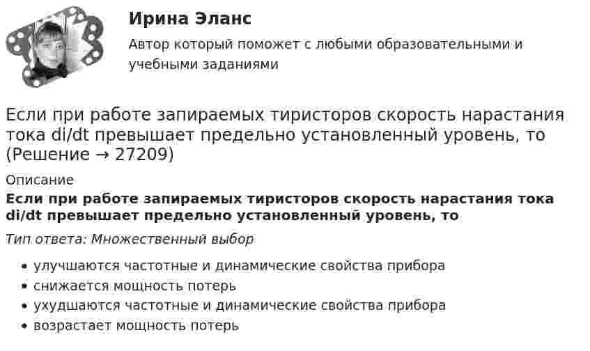      
          Описание
          Если при работе запираемых тиристоров скорость нарастания тока di/dt превышает предельно установленный уровень, тоТип ответа: Множественный выборулучшаются частотные и динамические свойства прибораснижается мощность потерьухудшаются частотные и динамические свойства приборавозрастает мощность потерь  
            
            
            Если при проверке правильности рассуждения получен результат P ⟶ Q ≠ 0, где P – конъюнкция посылок, Q – заключение, то, в таком случае, данное рассуждение является:Если при работе запираемых тиристоров скорость нарастания тока di/dt превышает предельно установленный уровень, тоЕсли проволочный виток, по которому течёт ток с силой 2 А, имеет радиус 4 см, то индукция магнитного поля в центре витка равнаЕсли происходит передача сигналов, заслуживающих доверия, между стороЕсли происходит передача сигналов, заслуживающих доверия, между сторонами, участвующими в сделке, то…   реализуются принципы труднодоступной подделки и полного раскрытия.  не реализуется принцип труднодоступной подделкиЕсли радиус-вектор частицы изменяется со временем по закону  r = t3 i + 3t2 j (м),   то для момента времени одна секунда модуль скорости частицы будет равенЕсли разлить кислоту по 40-литровым бутылкам, то получается несколько бутылок, одна из которых не полная. Если то же самое количество кислоты...Если плоская фигура при ортогональном проецировании параллельна горизонтальной плоскости проекций, то ее проекция на горизонтальной плоскости проекции являетсяЕсли плоскость параллельна координатной плоскости Оxу, то ее вектор нормали может иметь координатыЕсли покупатели убеждены, что на рынке подержанных автомобилей не могут продаваться качественные автомобили, то кривая рыночного спроса будет…   убывающей  иметь отрицательный наклонЕсли по некоему поисковому запросу с использованием какой-либо поисковой системы не удается найти то, что нужно, как следует поступить?Если по результатам обучающего тренинга выявлено, что коэффициент ассоциации между показателями «удовлетворенность результатами обучения» и «активность участия в групповых мероприятиях тренинга» составляет 0,82, то это означает, что …Если поступления от продажи активов зарубежной стране больше, чем расходы на покупку активов за границей, то…Если практика разрешения межличностных конфликтов в государственном аппарате принципиально не отличается от аналогичных ситуаций в иных сферах жизни, то:... конфликты в значительной степени отражают специфику профессии